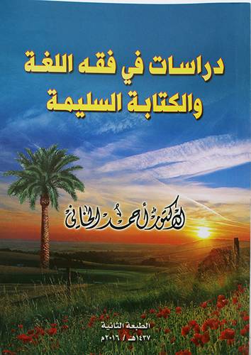 دراسات في فقه اللغة والكتابة السليمة       (غلاف) ابيض