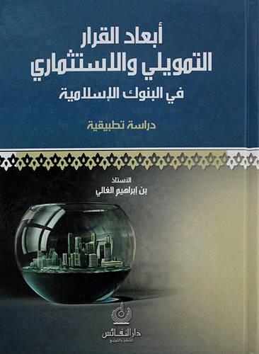 ابعاد القرار التمويلى والاستثماري في البنوك الاسلامية