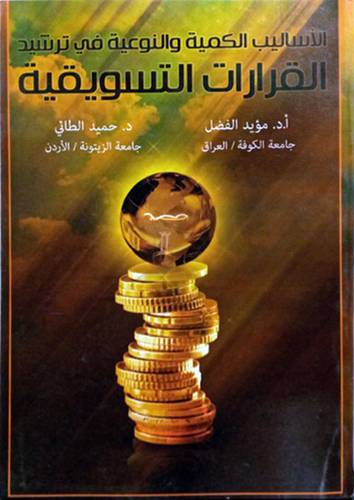 الاساليب الكمية والنوعية في ترشيد القرارات التسويقية (كرتونى)