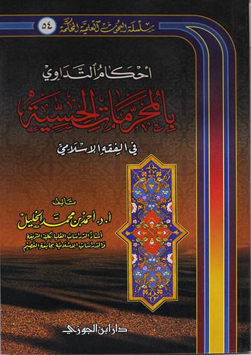 احكام التداوى بالمحرمات الحسية في الفقه الاسلامي (غلاف) اصفر14×21.5