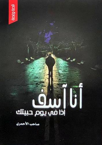 انا اسف اذا في يوم حبيتك ( غلاف ) شاموا