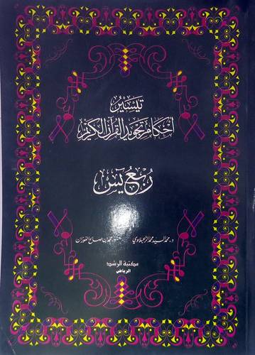 تيسير احكام تجويد القران الكريم 0000 ربع يس