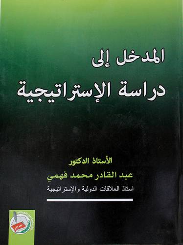 المدخل الى دراسة الاستراتيجية