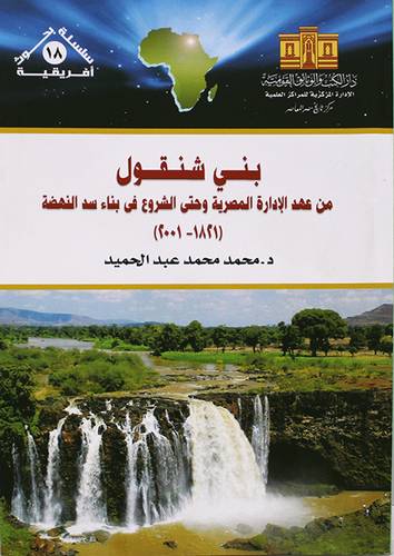 بنى شنقول من عهد الادارة المصرية وحتى الشروع فى بناء سد النهضة (1821-2001) غلاف - ابيض
