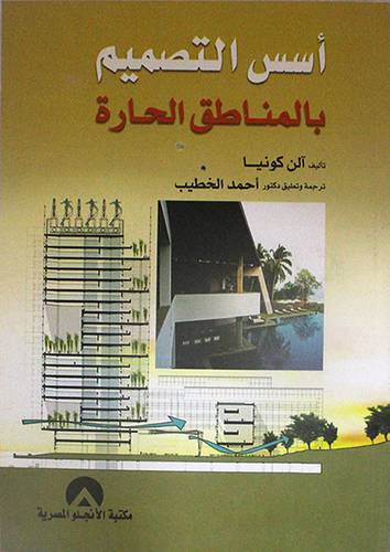 اسس التصميم بالمناطق الحارة (غلاف)