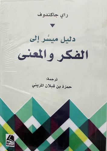 دليل ميسر الى الفكر والمعنى 