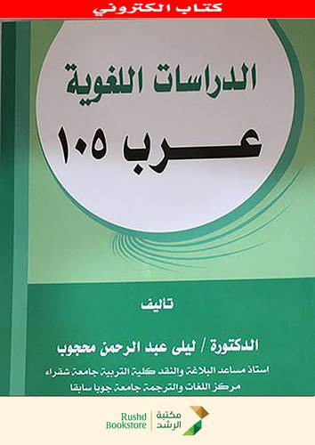 الدراسات اللغوية عرب 105 (نسخة الكترونية )