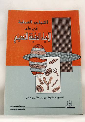 التجارب العملية في علم الاحياء الدقيقة التعدينى