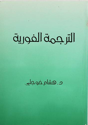 الترجمة الفورية