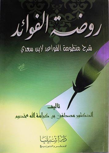 روضة الفوائد شرح منظومة القواعد لابن سعدى (غلاف)