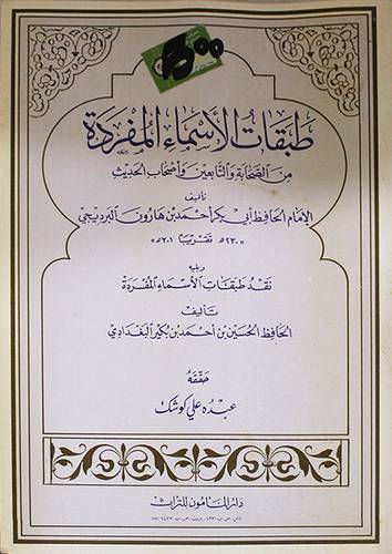 طبقات الاسماء المفردة      (غلاف) نباتي