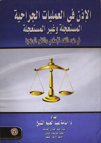 الاذن في العمليات الجراحية المستعجلة وغير المستعجلة في ضوء الفقه الاسلامي والنظم الوضعية (كرتونى)