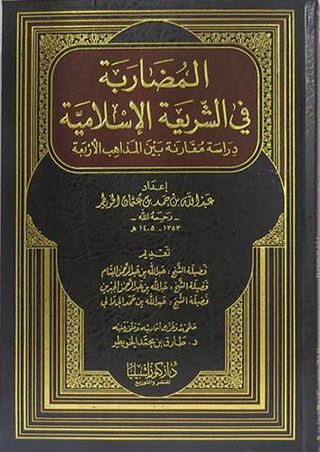 المضاربة في الشريعة الاسلامية دراسة مقارنة بين المذاهب الاربعة (مجلد ) ابيض