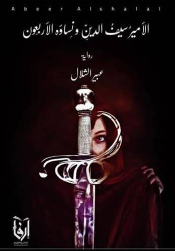 الامير سيف الدين ونساوة الاربعون (غلاف) شاموا