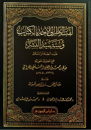 لفت النظر الى الاخذ بالكتاب وسنة سيد البشر (مجلد )