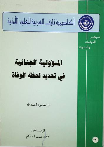 المسؤولية الجنائية في تحديد لحظة الوفاة (غلاف) ابيض