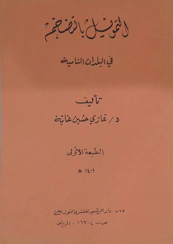 التمويل بالتضخم  ( غلاف ) ابيض