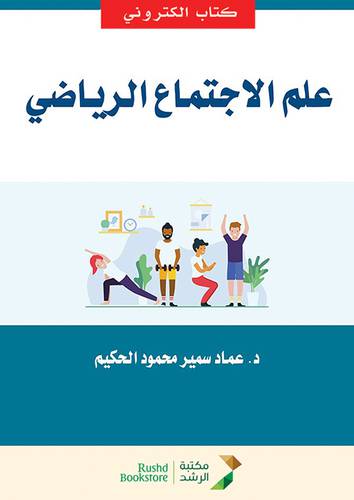 علم الاجتماع الرياضى (نسخة الكترونية)