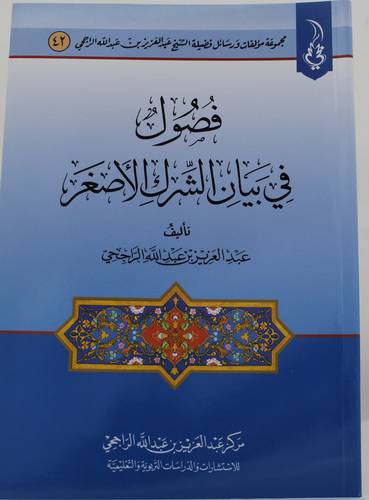 فصول في بيان الشرك الاصغر (غلاف ) شاموا