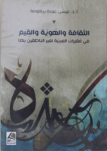 الثقافة والهوية والقيم في مقررات العربية لغير الناطقين بها (غلاف) شاموا