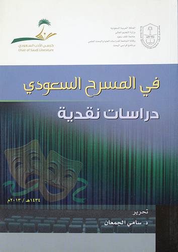 في المسرح السعودي - دراسات نقدية