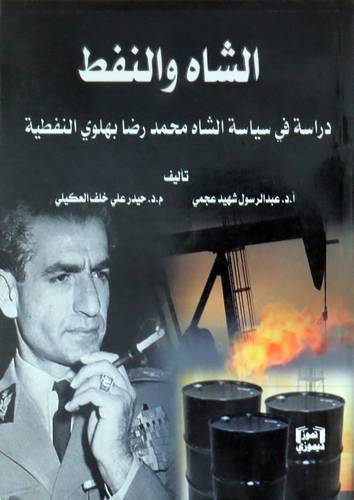 الشاه والنفط دراسة في سياسة الشاه محمد رضا بهلوي النفطية ( غلاف) نباتى