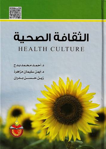الثقافة الصحية