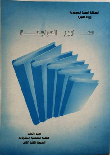معايير المراجعة
