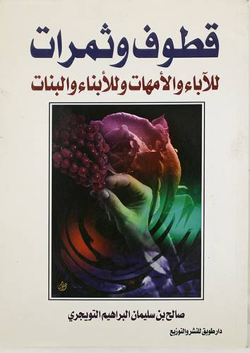 قطوف وثمرات للاباء والامهات وللابناء والبنات