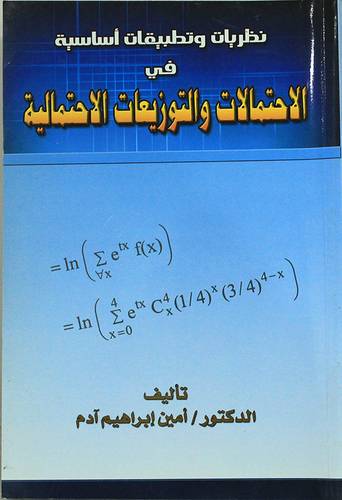 نظريات وتطبيقات اساسية في الاحتمالات والتوزيعات الاحتمالية