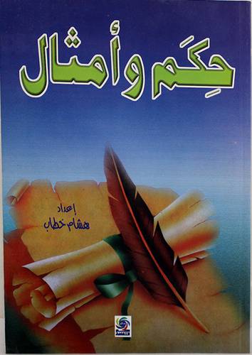 حكم وامثال