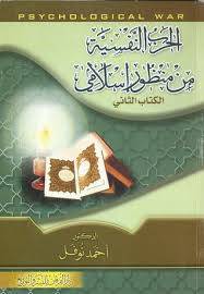 الحرب النفسية الكتاب الثانى ( غلاف ) ابيض