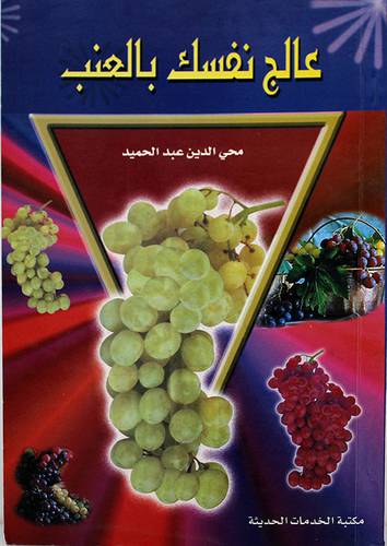 عالج نفسك بالعنب