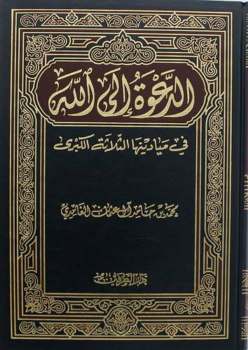 الدعوة الى الله في ميادينها الثلاثة الكبرى