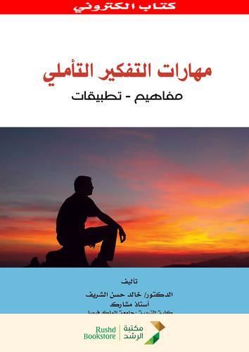 مهارات التفكير التأملى ــ مفاهيم ــ تطبيقات (نسخة الكترونية )