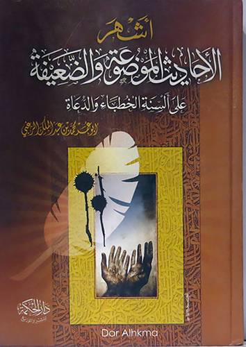 اشهر الاحاديث الموضوعة والضعيفة على ألسنة الخطباء والدعاة