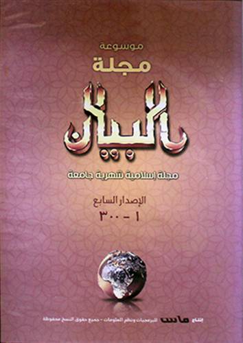 موسوعة مجلة البيان (قرص مرن) الاصدار السابع 1---300 CD ROOM