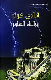 هادى كوثر والبناء العظيم (رواية) غلاف