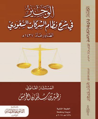 الوجيز في شرح نظام الشركات السعودي الصادر عام 1437هــــ (غلاف) ابيض