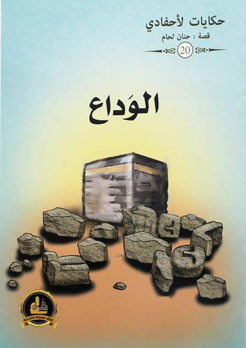 الوداع ــ حكايات لاحفادي (غلاف) ملون