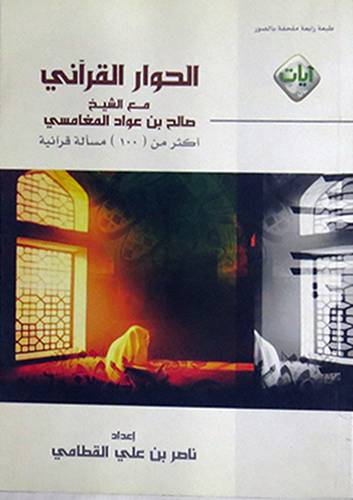الحوار القرانى مع الشيخ صالح المغامسى (غلاف) اصفر