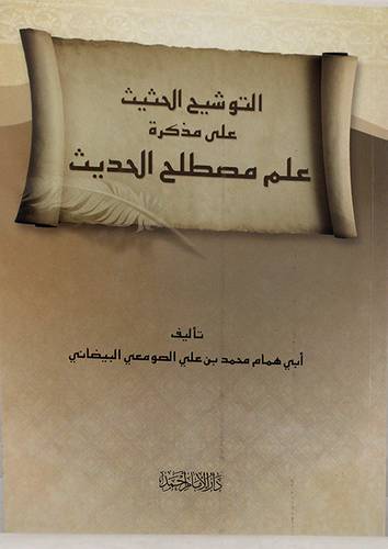 التوشيح الحثيث على مذكرة علم مصطلح الحديث (غلاف) اصفر