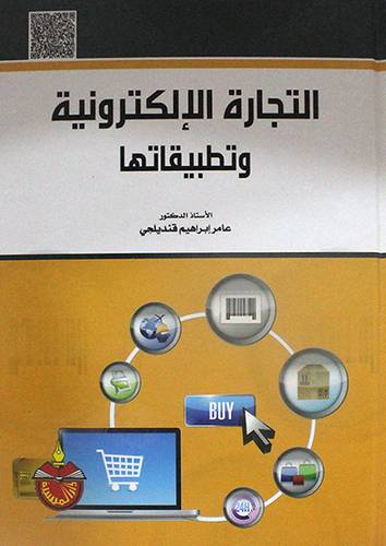 التجارة الالكترونية وتطبيقاتها (كرتوني) ابيض