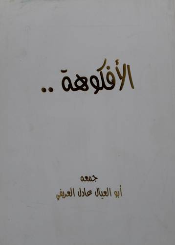 الافكوهة (غلاف)21×30