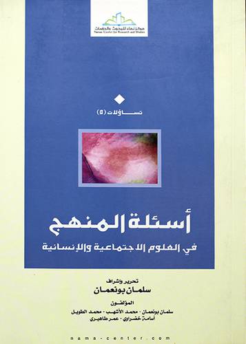 اسئلة المنهج في العلوم الاجتماعية والانسانية