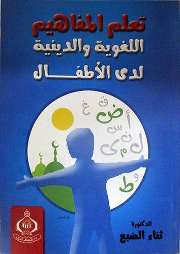 تعلم المفاهيم اللغوية والدينية لدى الاطفال (غلاف)