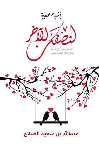 اشياء صغيرة لنصفك الاخر(غلاف) ابيض