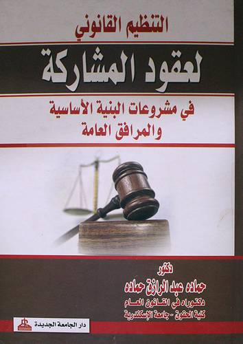 التنظيم القانوني لعقود المشاركة في مشروعات البنية الاساسية والمرافق العامة (كرتونى)