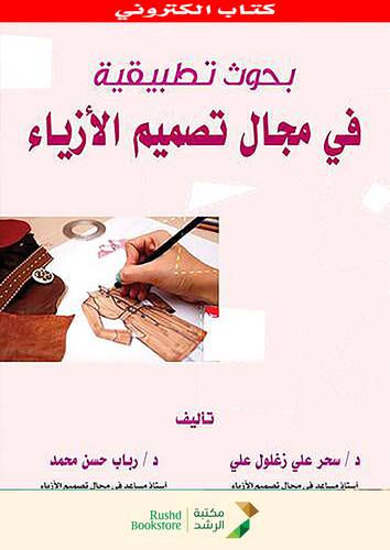بحوث تطبيقية فى مجال تصميم الازياء   (نسخة الكترونية)