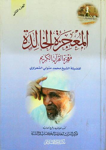 المعجزة الخالدة